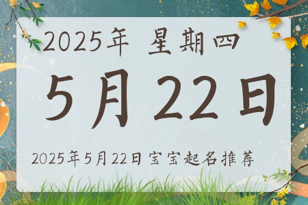 2025年5月22日出生的宝宝五行缺什么
