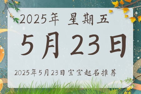 2025年5月23日出生的宝宝五行缺什么
