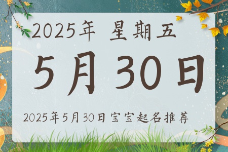 2025年5月30日出生的宝宝五行缺什么