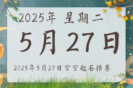 2025年5月27日出生的宝宝五行缺什么
