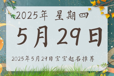 2025年5月29日出生的宝宝五行缺什么