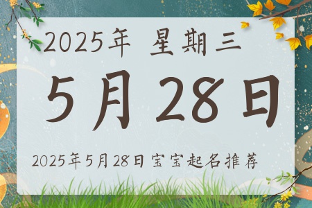2025年5月28日出生的宝宝五行缺什么