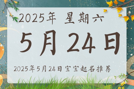 2025年5月24日出生的宝宝五行缺什么