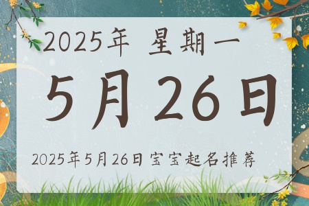 2025年5月26日出生的宝宝五行缺什么