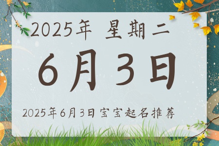 2025年6月3日出生的宝宝五行缺什么