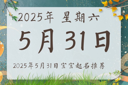2025年5月31日出生的宝宝五行缺什么
