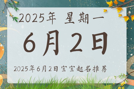 2025年6月2日出生的宝宝五行缺什么