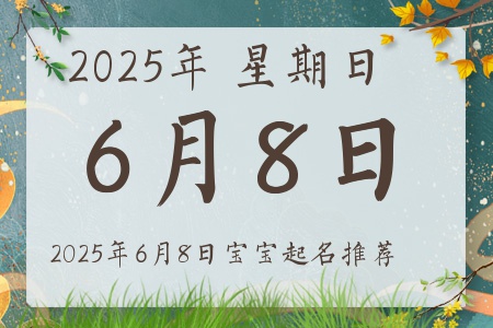 2025年6月8日出生的宝宝五行缺什么