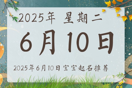 2025年6月10日出生的宝宝五行缺什么