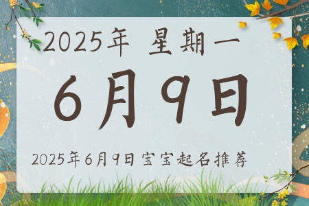 2025年6月9日出生的宝宝五行缺什么