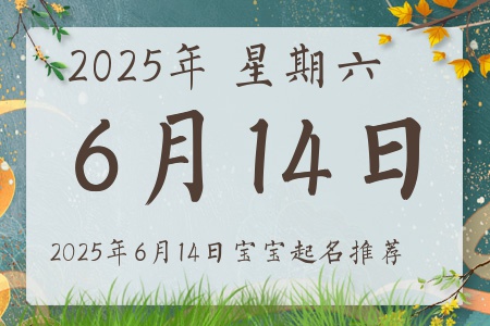 2025年6月14日出生的宝宝五行缺什么