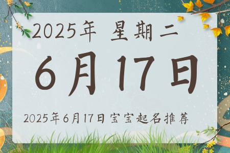2025年6月17日出生的宝宝五行缺什么
