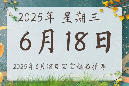 2025年6月18日出生的宝宝五行缺什么