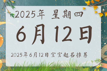 2025年6月12日出生的宝宝五行缺什么