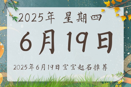 2025年6月19日出生的宝宝五行缺什么