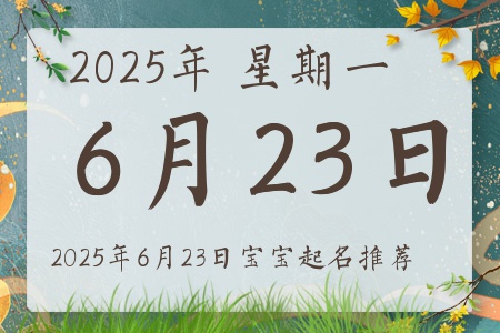 2025年6月23日出生的宝宝五行缺什么