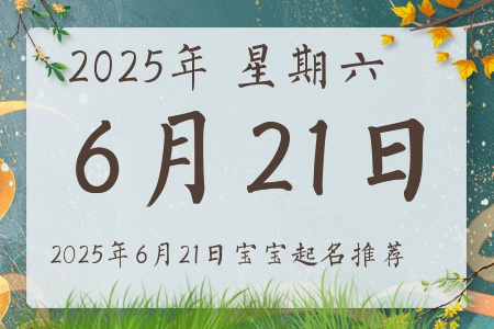 2025年6月21日出生的宝宝五行缺什么