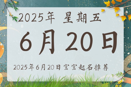 2025年6月20日出生的宝宝五行缺什么