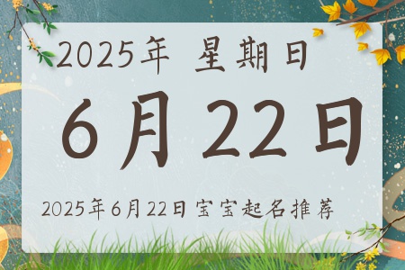 2025年6月22日出生的宝宝五行缺什么