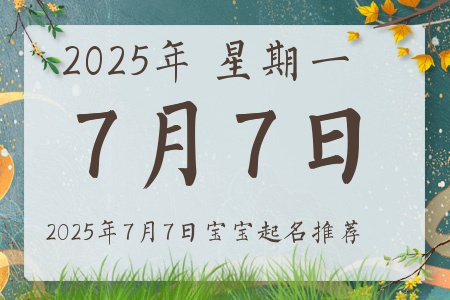2025年7月7日出生的宝宝五行缺什么