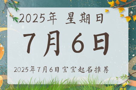 2025年7月6日出生的宝宝五行缺什么