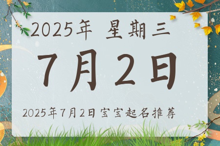 2025年7月2日出生的宝宝五行缺什么