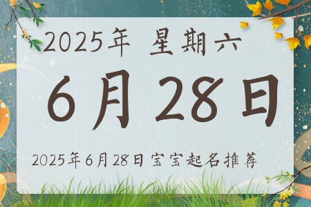 2025年6月28日出生的宝宝五行缺什么