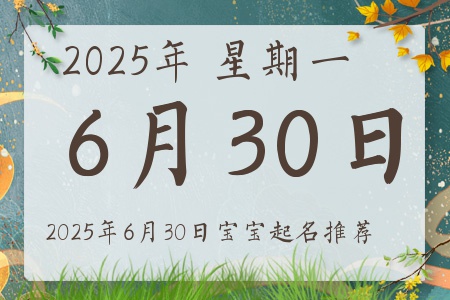 2025年6月30日出生的宝宝五行缺什么