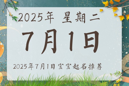 2025年7月1日出生的宝宝五行缺什么