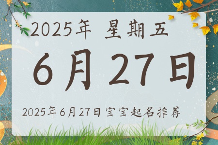 2025年6月27日出生的宝宝五行缺什么