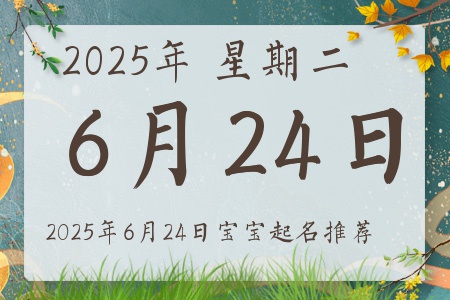2025年6月24日出生的宝宝五行缺什么
