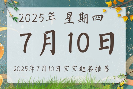 2025年7月10日出生的宝宝五行缺什么