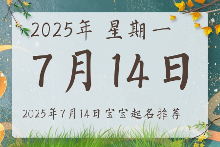2025年7月14日出生的宝宝五行缺什么