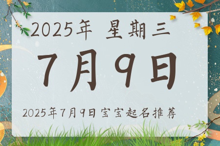 2025年7月9日出生的宝宝五行缺什么