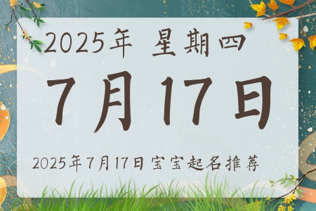 2025年7月17日出生的宝宝五行缺什么