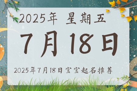 2025年7月18日出生的宝宝五行缺什么