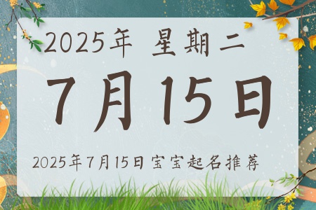 2025年7月15日出生的宝宝五行缺什么