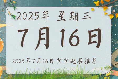 2025年7月16日出生的宝宝五行缺什么