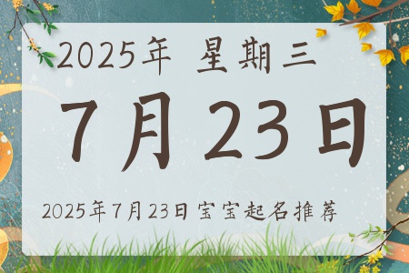 2025年7月23日出生的宝宝五行缺什么