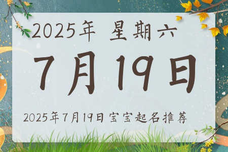 2025年7月19日出生的宝宝五行缺什么