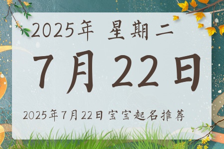 2025年7月22日出生的宝宝五行缺什么