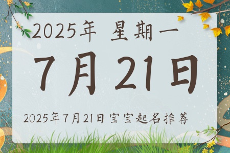 2025年7月21日出生的宝宝五行缺什么