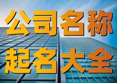 免费公司起名网免费取名（精选600个）