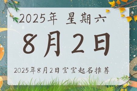 2025年8月2日出生的宝宝五行缺什么