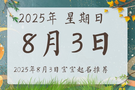 2025年8月3日出生的宝宝五行缺什么