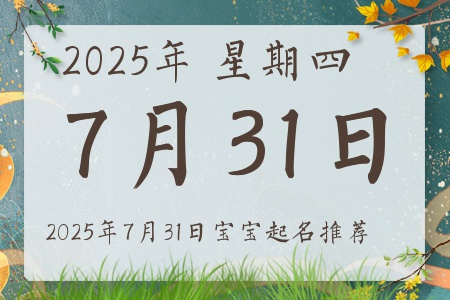 2025年7月31日出生的宝宝五行缺什么