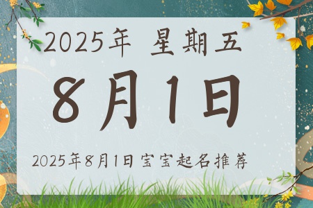 2025年8月1日出生的宝宝五行缺什么