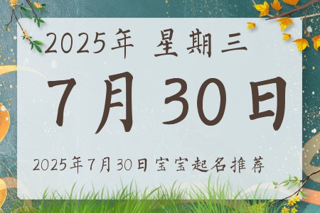 2025年7月30日出生的宝宝五行缺什么