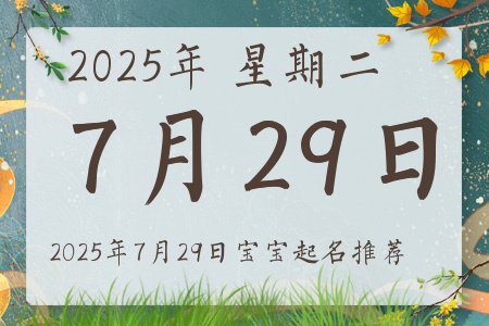 2025年7月29日出生的宝宝五行缺什么