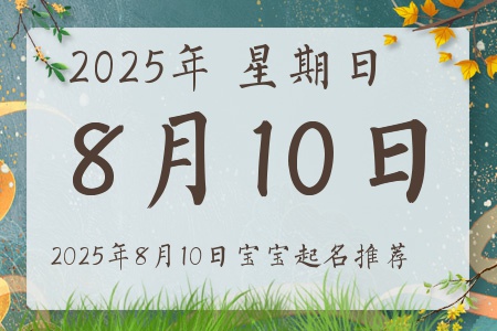 2025年8月10日出生的宝宝五行缺什么